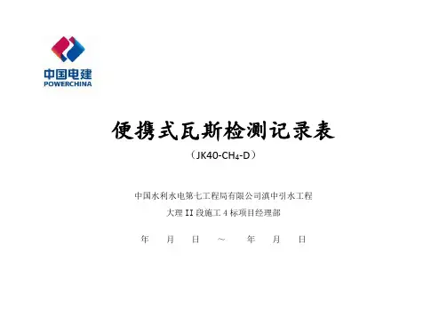 瓦斯检测记录表
