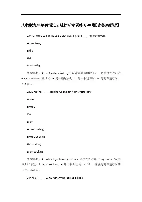 人教版九年级英语过去进行时专项练习40题【含答案解析】