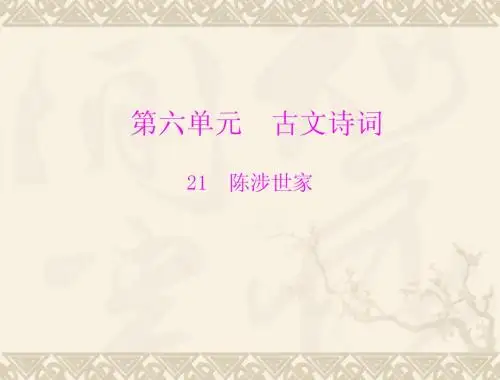 九年级语文陈涉世家1