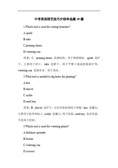 中考英语园艺技巧介绍单选题40题