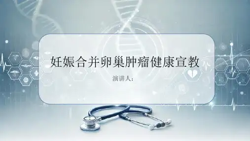 妊娠合并卵巢肿瘤健康宣教PPT课件