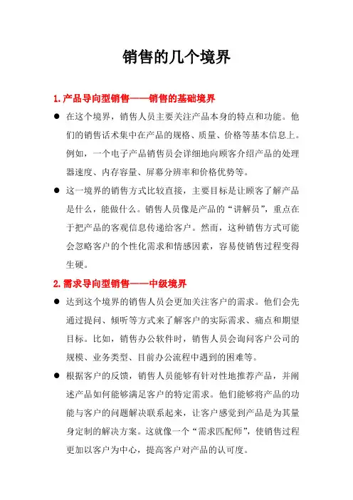 销售的几个境界