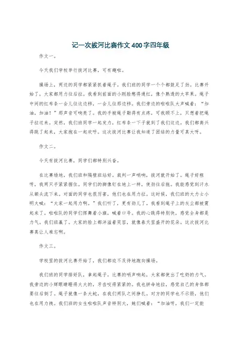 记一次拔河比赛作文400字四年级