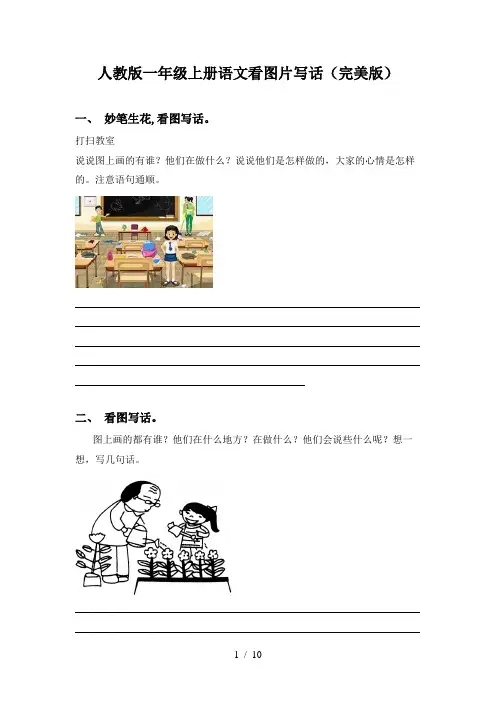 人教版一年级上册语文看图片写话(完美版)