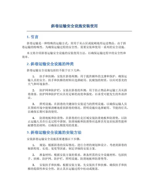 斜巷运输安全设施安装使用