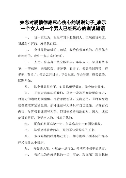 失恋对爱情彻底死心伤心的说说句子_表示一个女人对一个男人已经死心的说说短语