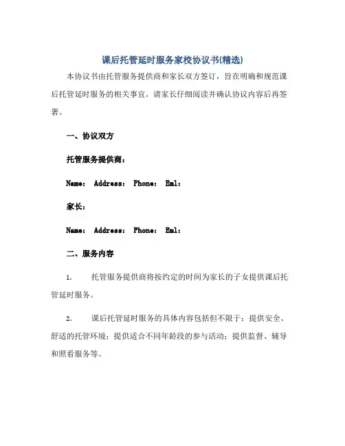 课后托管延时服务家校协议书(精选)