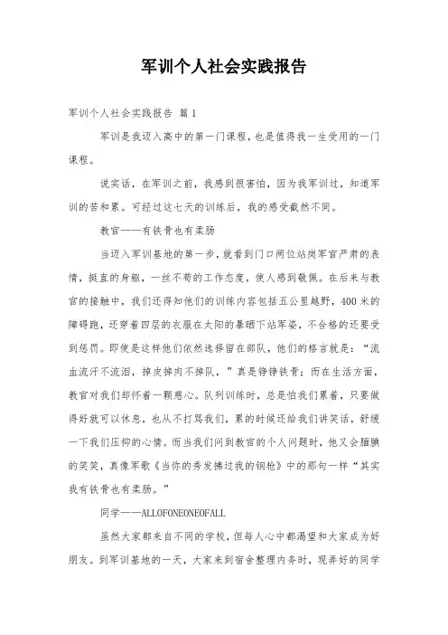 军训个人社会实践报告