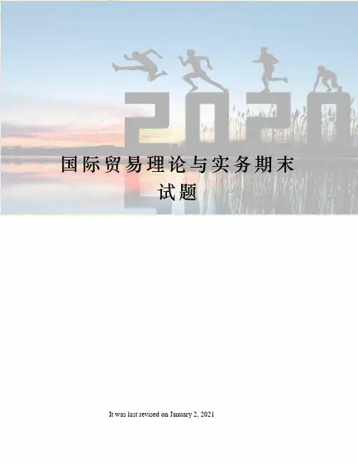 国际贸易理论与实务期末试题