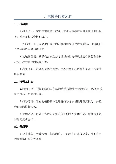 儿童模特比赛流程