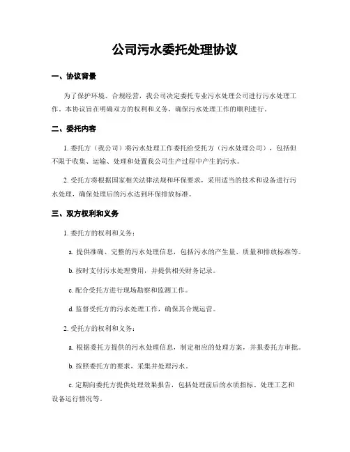 公司污水委托处理协议