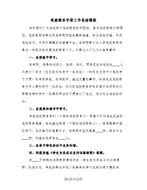2024年家庭联系手册工作总结模板（6篇）