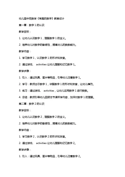 幼儿园中班数学《有趣的数字》教案设计