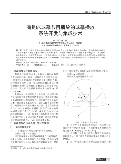满足8K球幕节目播放的球幕播放系统开发与集成技术