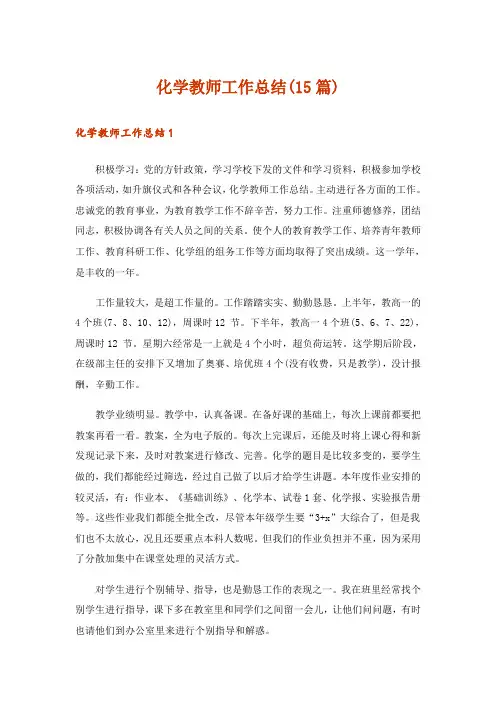 化学教师工作总结(15篇)