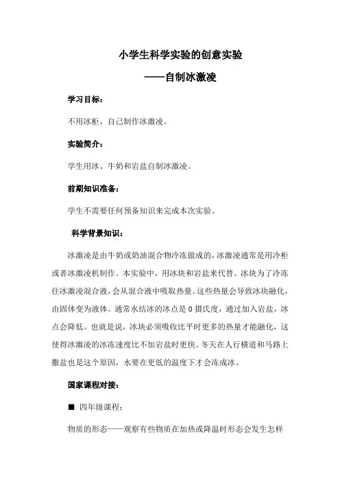 小学生科学实验的创意实验——自制冰激凌