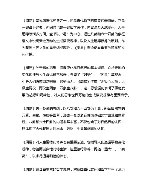 经典常谈《周易》概括350字左右