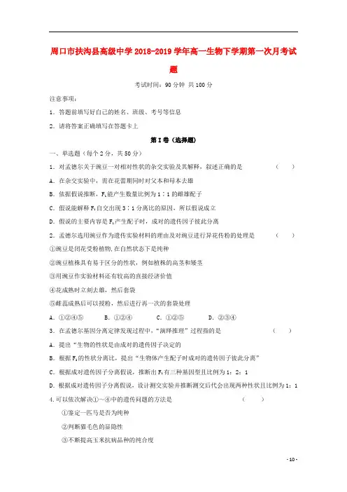 河南省周口市扶沟县高级中学2018_2019学年高一生物下学期第一次月考试题(含参考答案)