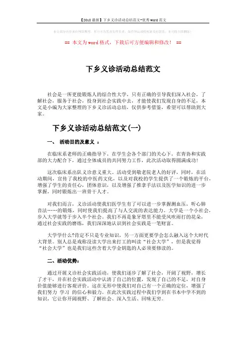 【2018最新】下乡义诊活动总结范文-优秀word范文 (5页)