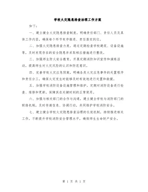 学校火灾隐患排查治理工作方案