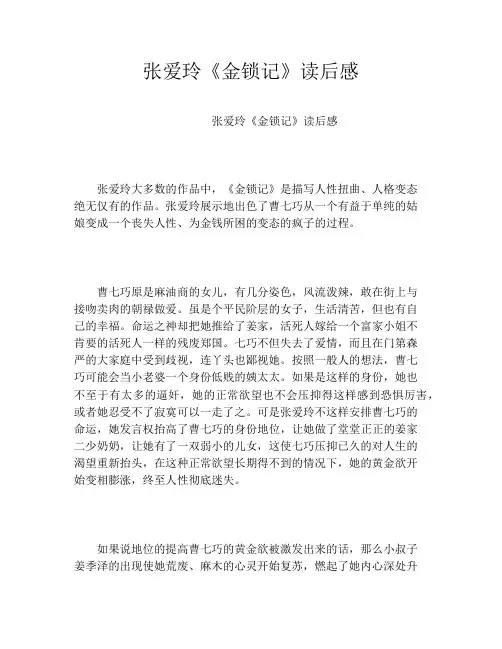 张爱玲《金锁记》读后感