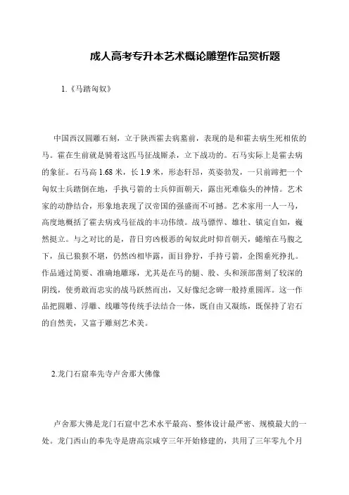 成人高考专升本艺术概论雕塑作品赏析题