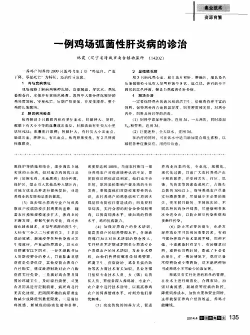 一例鸡场弧菌性肝炎病的诊治