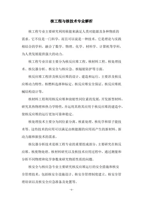 核工程与核技术专业解析