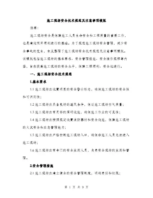 施工现场安全技术规范及注意事项模版（3篇）
