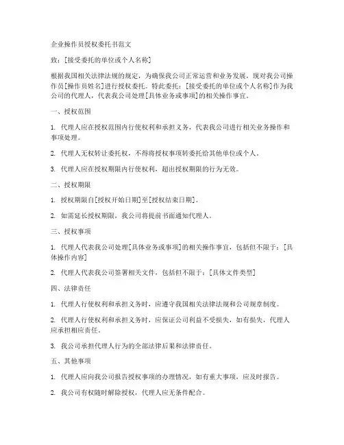 企业操作员授权委托书范文