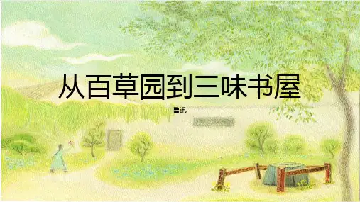 《从百草园到三味书屋》ppt课件