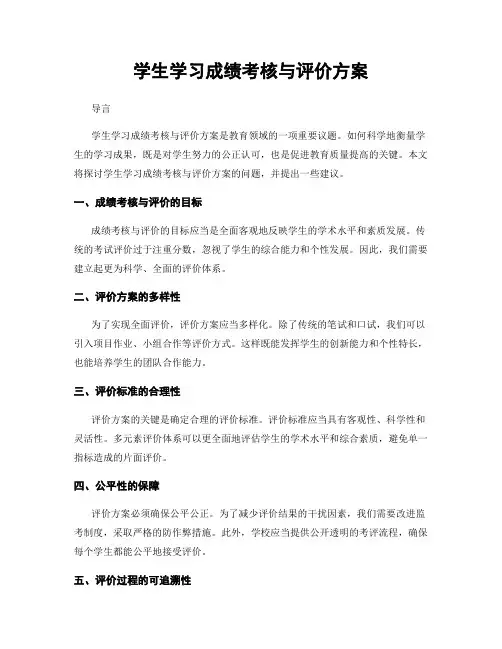 学生学习成绩考核与评价方案