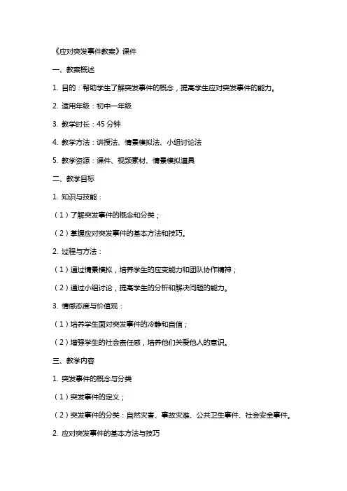 《应对突发事件教案》课件 2