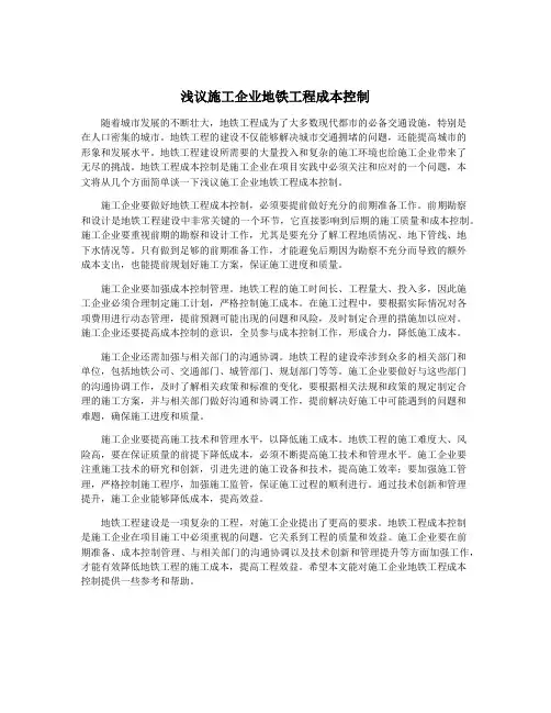 浅议施工企业地铁工程成本控制