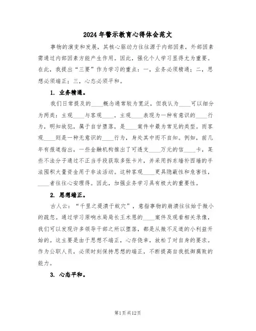 2024年警示教育心得体会范文（七篇）