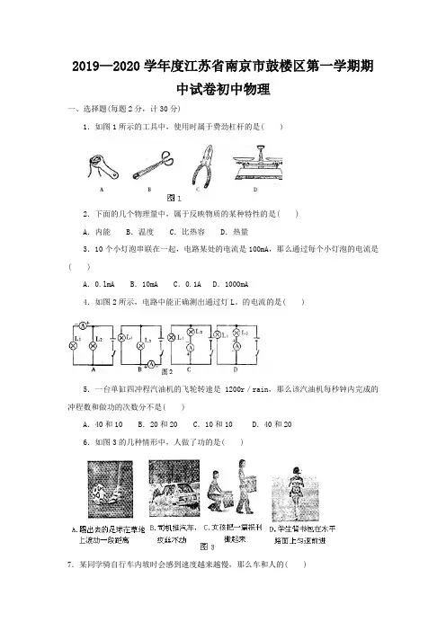 2019—2020学年度江苏省南京市鼓楼区第一学期期中试卷初中物理
