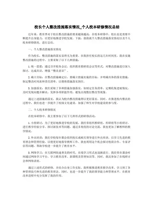 校长个人整改措施落实情况_个人校本研修情况总结