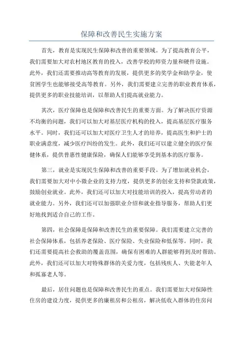 保障和改善民生实施方案