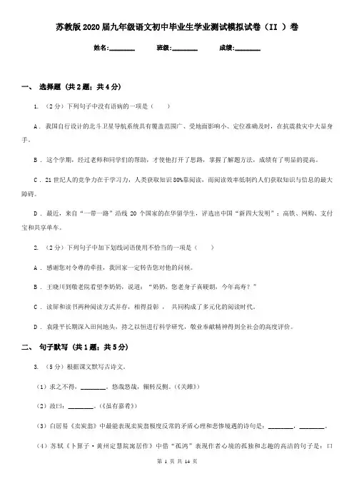 苏教版2020届九年级语文初中毕业生学业测试模拟试卷(II )卷
