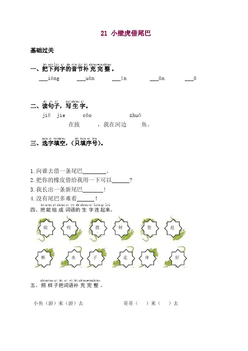 部编版语文一年级下册同步练习21.小壁虎借尾巴(附答案)【精品】.doc