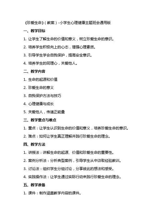 《珍爱生命》(教案)小学生心理健康主题班会版