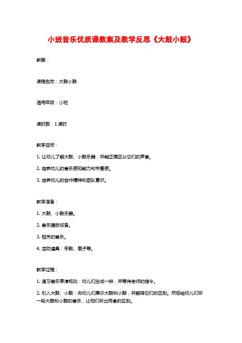 小班音乐优质课教案及教学反思《大鼓小鼓》