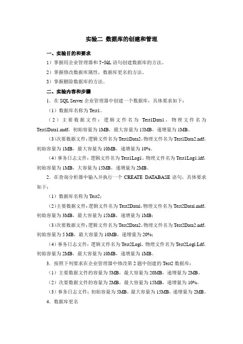 实验二 数据库的创建和管理