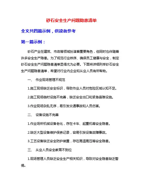 砂石安全生产问题隐患清单