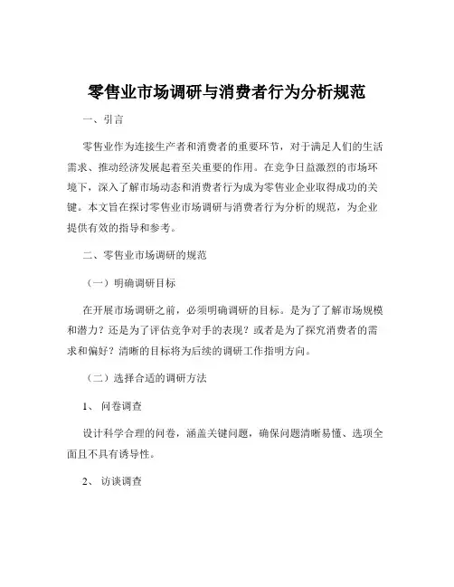 零售业市场调研与消费者行为分析规范