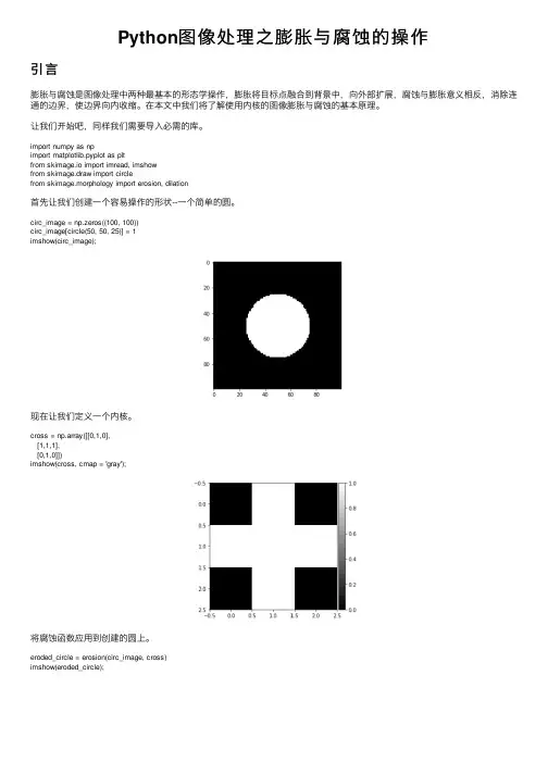 Python图像处理之膨胀与腐蚀的操作