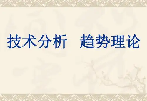 技术分析 趋势理论