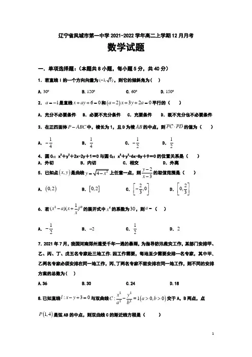 2021-2022学年辽宁省凤城市第一中学高二上学期12月月考数学试题(Word版)