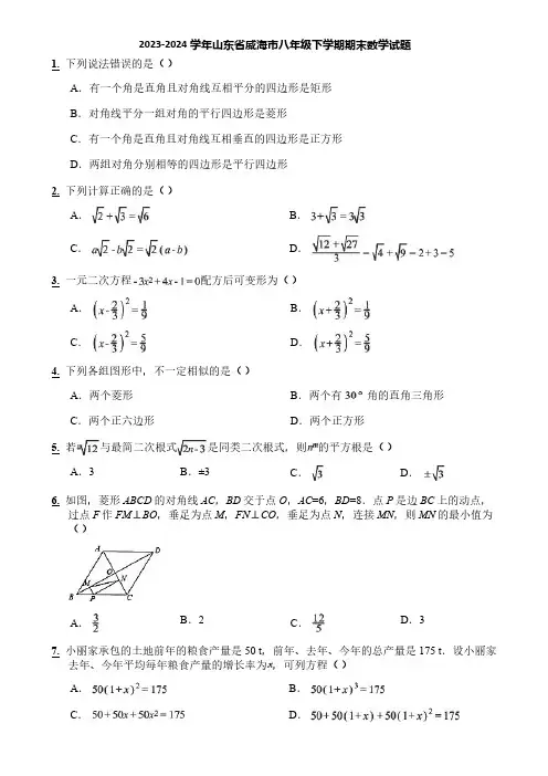 2023-2024学年山东省威海市八年级下学期期末数学试题