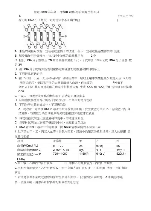 保定2019学年高三月考(II)理科综合试题生物部分